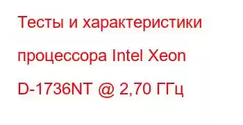 Тесты и характеристики процессора Intel Xeon D-1736NT @ 2,70 ГГц