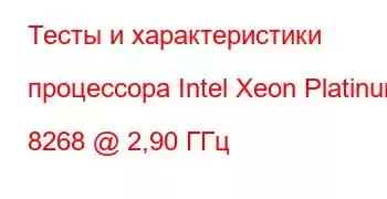 Тесты и характеристики процессора Intel Xeon Platinum 8268 @ 2,90 ГГц