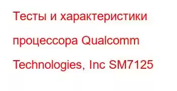 Тесты и характеристики процессора Qualcomm Technologies, Inc SM7125