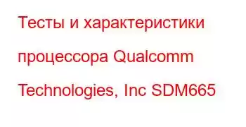 Тесты и характеристики процессора Qualcomm Technologies, Inc SDM665