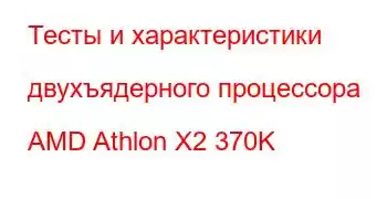 Тесты и характеристики двухъядерного процессора AMD Athlon X2 370K