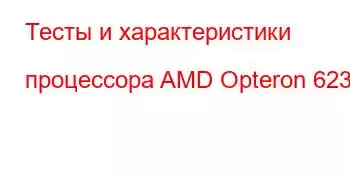 Тесты и характеристики процессора AMD Opteron 6234