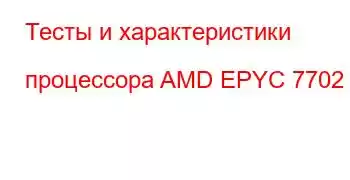 Тесты и характеристики процессора AMD EPYC 7702