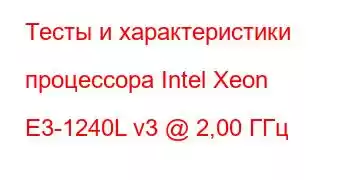 Тесты и характеристики процессора Intel Xeon E3-1240L v3 @ 2,00 ГГц