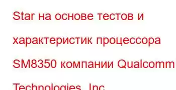 Star на основе тестов и характеристик процессора SM8350 компании Qualcomm Technologies, Inc.