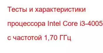 Тесты и характеристики процессора Intel Core i3-4005U с частотой 1,70 ГГц