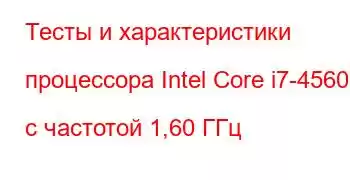 Тесты и характеристики процессора Intel Core i7-4560U с частотой 1,60 ГГц