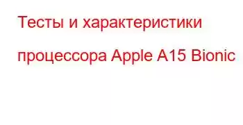 Тесты и характеристики процессора Apple A15 Bionic