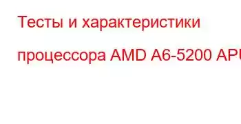 Тесты и характеристики процессора AMD A6-5200 APU