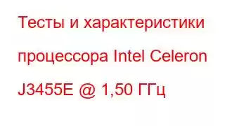 Тесты и характеристики процессора Intel Celeron J3455E @ 1,50 ГГц