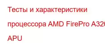 Тесты и характеристики процессора AMD FirePro A320 APU