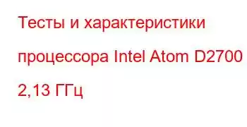 Тесты и характеристики процессора Intel Atom D2700 @ 2,13 ГГц