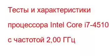 Тесты и характеристики процессора Intel Core i7-4510U с частотой 2,00 ГГц