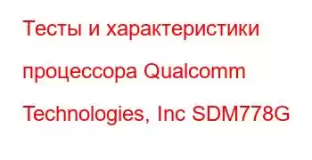 Тесты и характеристики процессора Qualcomm Technologies, Inc SDM778G