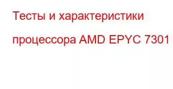 Тесты и характеристики процессора AMD EPYC 7301