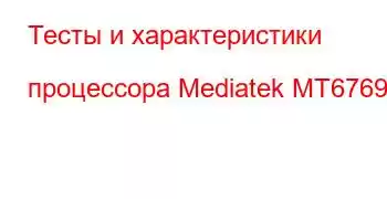 Тесты и характеристики процессора Mediatek MT6769H