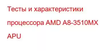 Тесты и характеристики процессора AMD A8-3510MX APU