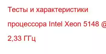 Тесты и характеристики процессора Intel Xeon 5148 @ 2,33 ГГц