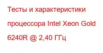 Тесты и характеристики процессора Intel Xeon Gold 6240R @ 2,40 ГГц