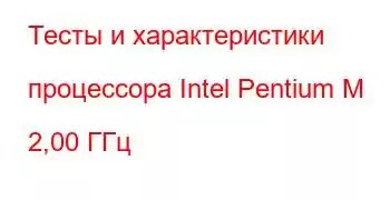 Тесты и характеристики процессора Intel Pentium M 2,00 ГГц