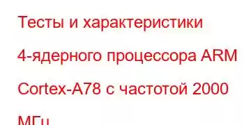 Тесты и характеристики 4-ядерного процессора ARM Cortex-A78 с частотой 2000 МГц