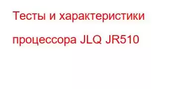 Тесты и характеристики процессора JLQ JR510