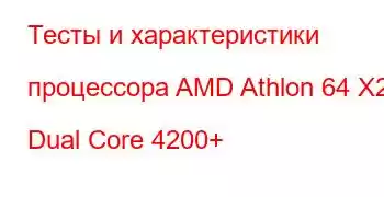 Тесты и характеристики процессора AMD Athlon 64 X2 Dual Core 4200+