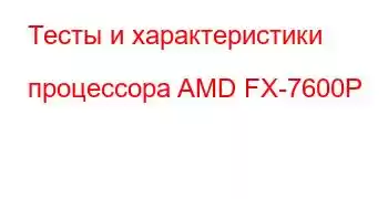 Тесты и характеристики процессора AMD FX-7600P