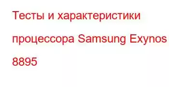 Тесты и характеристики процессора Samsung Exynos 8895