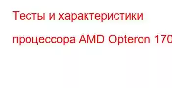 Тесты и характеристики процессора AMD Opteron 170