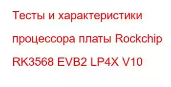 Тесты и характеристики процессора платы Rockchip RK3568 EVB2 LP4X V10