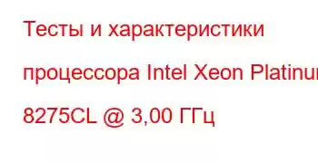 Тесты и характеристики процессора Intel Xeon Platinum 8275CL @ 3,00 ГГц