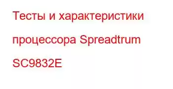 Тесты и характеристики процессора Spreadtrum SC9832E