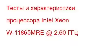 Тесты и характеристики процессора Intel Xeon W-11865MRE @ 2,60 ГГц