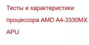 Тесты и характеристики процессора AMD A4-3330MX APU