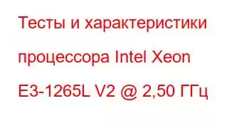 Тесты и характеристики процессора Intel Xeon E3-1265L V2 @ 2,50 ГГц