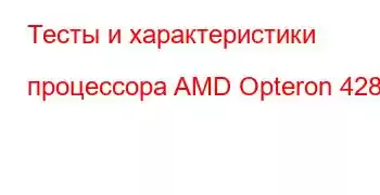 Тесты и характеристики процессора AMD Opteron 4280