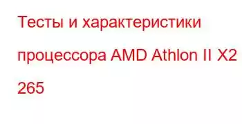 Тесты и характеристики процессора AMD Athlon II X2 265