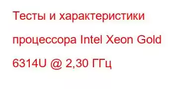 Тесты и характеристики процессора Intel Xeon Gold 6314U @ 2,30 ГГц