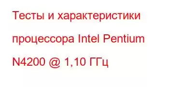 Тесты и характеристики процессора Intel Pentium N4200 @ 1,10 ГГц