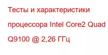 Тесты и характеристики процессора Intel Core2 Quad Q9100 @ 2,26 ГГц