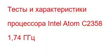 Тесты и характеристики процессора Intel Atom C2358 @ 1,74 ГГц