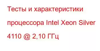 Тесты и характеристики процессора Intel Xeon Silver 4110 @ 2,10 ГГц