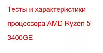 Тесты и характеристики процессора AMD Ryzen 5 3400GE