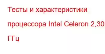 Тесты и характеристики процессора Intel Celeron 2,30 ГГц