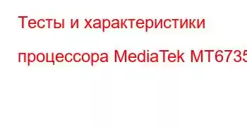 Тесты и характеристики процессора MediaTek MT6735