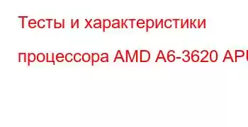 Тесты и характеристики процессора AMD A6-3620 APU