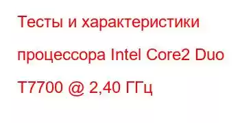 Тесты и характеристики процессора Intel Core2 Duo T7700 @ 2,40 ГГц