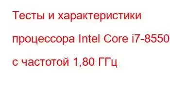 Тесты и характеристики процессора Intel Core i7-8550U с частотой 1,80 ГГц