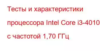 Тесты и характеристики процессора Intel Core i3-4010U с частотой 1,70 ГГц